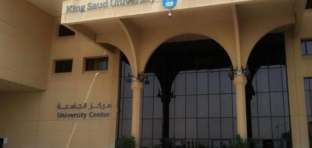 نسب القبول في جامعة الملك سعود