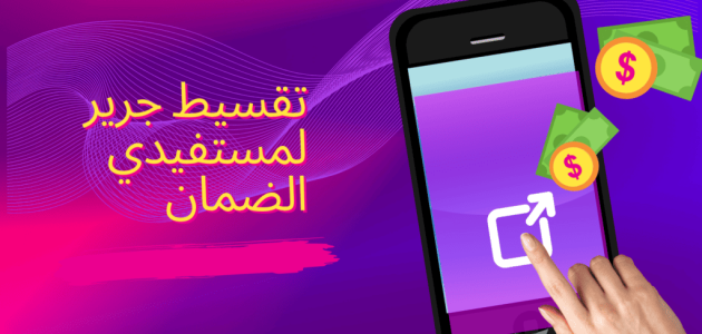 تقسيط جوالات لمستفيدي الضمان الاجتماعي 1445