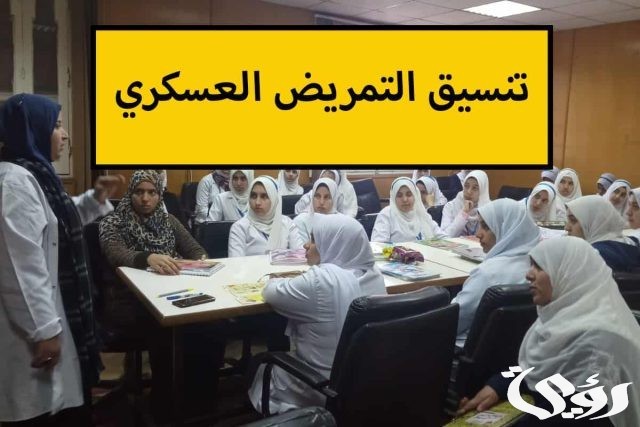 تنسيق التمريض العسكري 2024 تنسيق التمريض العسكري 2024