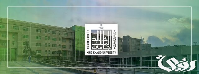 نسب القبول في جامعة الملك خالد نسب القبول في جامعة الملك خالد
