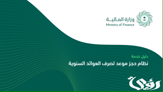 حجز موعد العوائد السنوية عبر موقع وزارة المالية حجز موعد العوائد السنوية عبر موقع وزارة المالية
