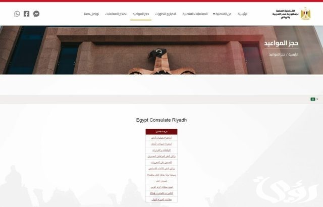 حجز موعد في السفارة المصرية بالرياض حجز موعد في السفارة المصرية بالرياض