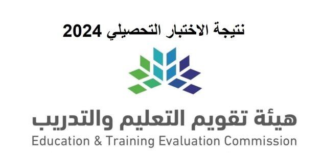 متى تطلع نتائج التحصيلي 1445 عبر الموقع الرسمي لمركز قياس e-services.qiyas.sa