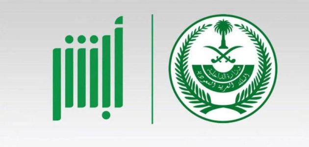 خطوات تغيير الاسم في أبشر بالتفصيل