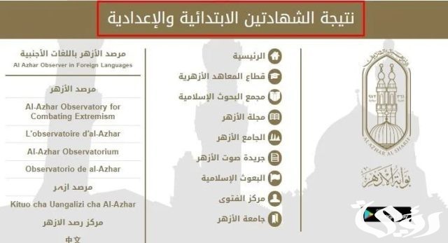 الاستعلام عن نتيجة الشهادة الابتدائية الأزهرية 2024 والإعدادية الاستعلام عن نتيجة الشهادة الابتدائية الأزهرية 2024 والإعدادية