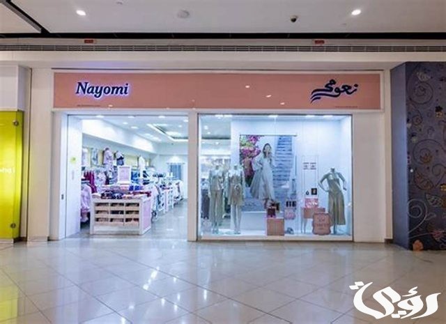 دليل فروع نعومى فى السعودية الموقع واوقات الدوام دليل فروع نعومى فى السعودية الموقع واوقات الدوام
