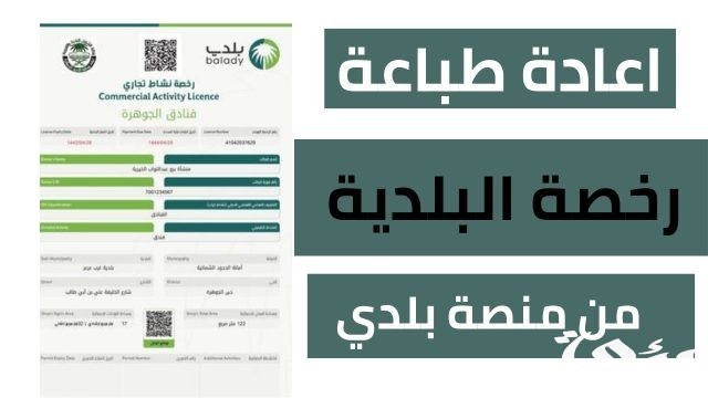 طريقة تعديل رخصة البلدية عبر منصة بلدي طريقة تعديل رخصة البلدية عبر منصة بلدي