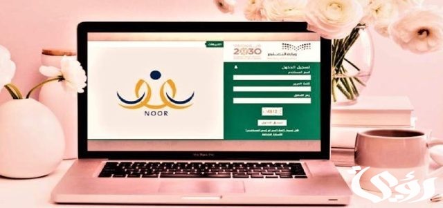 لينك نظام نور ولي الأمر تسجيل دخول بالمدارس 1445 عبر noor.moe.gov.sa لينك نظام نور ولي الأمر تسجيل دخول بالمدارس 1445 عبر noor.moe.gov.sa