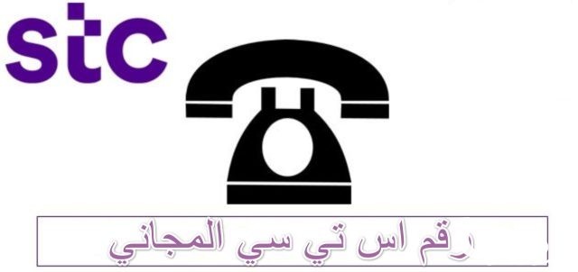 رقم اس تي سي الموحد للشكاوي والاستفسارات مجانا رقم اس تي سي الموحد للشكاوي والاستفسارات مجانا