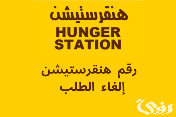 رقم هنقرستيشن إلغاء الطلب او للشكاوي مجانا رقم هنقرستيشن إلغاء الطلب او للشكاوي مجانا