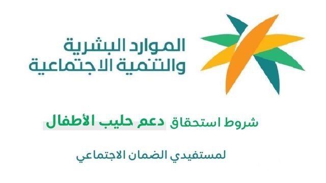 شروط دعم الحليب الضمان الاجتماعي 1445 شروط دعم الحليب الضمان الاجتماعي 1445