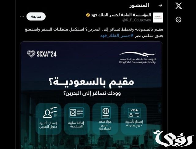 4 متطلبات لعبور المقيمين من المملكة إلى البحرين عبر "جسر الملك فهد" 4 متطلبات لعبور المقيمين من المملكة إلى البحرين عبر "جسر الملك فهد"