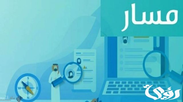 طريقة توثيق المؤهل في منصة مسار الإلكترونية طريقة توثيق المؤهل في منصة مسار الإلكترونية