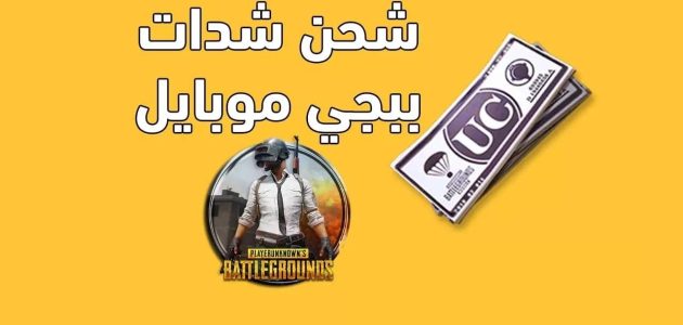 طريقة شحن شدات ببجي موبايل 2024 مجانًا