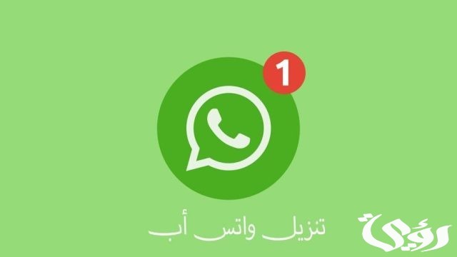 “رابط مباشر” تحميل تحديث واتساب الأخضر الجديد 2024 WhatsApp Apk امان أكثر “رابط مباشر” تحميل تحديث واتساب الأخضر الجديد 2024 WhatsApp Apk امان أكثر