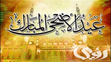 عدد أيام إجازة عيد الأضحى المبارك في السعودية بالقطاع الحكومي عدد أيام إجازة عيد الأضحى المبارك في السعودية بالقطاع الحكومي