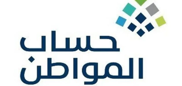 "حساب المواطن" يوضّح طرق تقديم الاعتراض على حالة "غير مؤهل" بالبرنامج