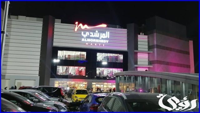 عناوين اسواق المرشدى في مصر ورقم التواصل 2024 عناوين اسواق المرشدى في مصر ورقم التواصل 2024
