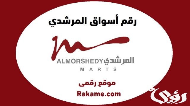 عناوين اسواق المرشدى في مصر ورقم التواصل 2024 عناوين اسواق المرشدى في مصر ورقم التواصل 2024