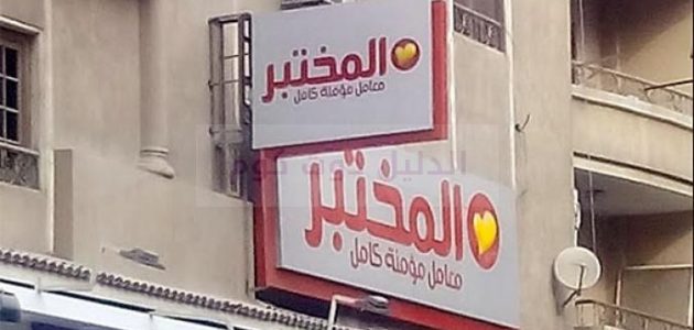 فروع المختبر في مصر العناوين ورقم التواصل 2024
