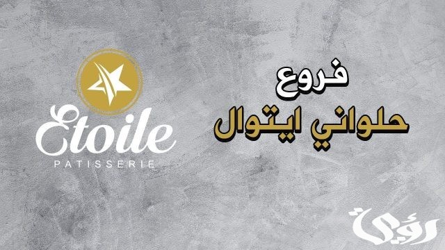 فروع ايتوال التجمع الخامس و رقم التواصل 2024 فروع ايتوال التجمع الخامس و رقم التواصل 2024