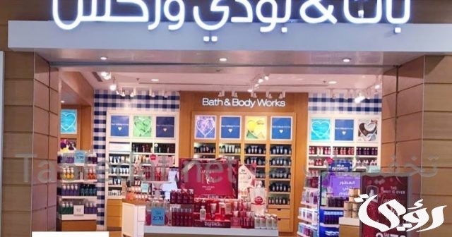 فروع باث اند بودي السعودية العناوين ورقم التواصل فروع باث اند بودي السعودية العناوين ورقم التواصل