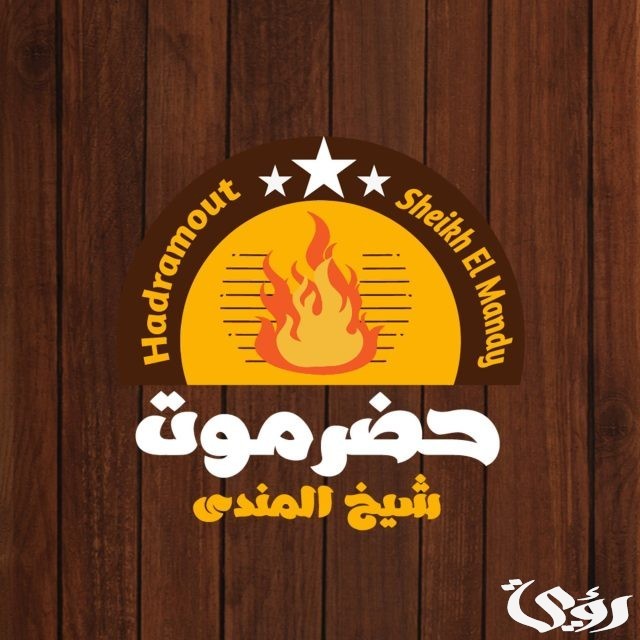 فروع حضرموت شيخ المندي و ارقام العناوين 2024 فروع حضرموت شيخ المندي و ارقام العناوين 2024