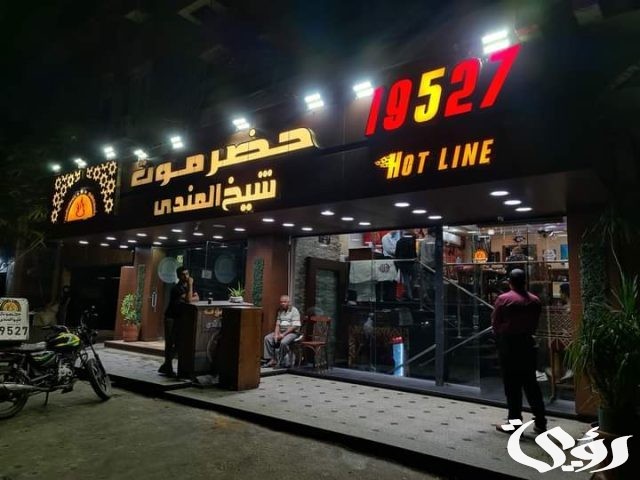 فروع حضرموت شيخ المندي و ارقام العناوين 2024 فروع حضرموت شيخ المندي و ارقام العناوين 2024