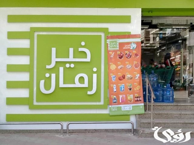 فروع خير زمان في مصر العناوين ورقم التواصل 2024 فروع خير زمان في مصر العناوين ورقم التواصل 2024