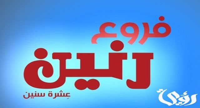 فروع رنين في جميع محافظات الجمهورية و مواعيد العمل فروع رنين في جميع محافظات الجمهورية و مواعيد العمل