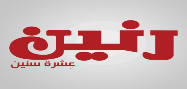 فروع رنين في جميع محافظات الجمهورية و مواعيد العمل