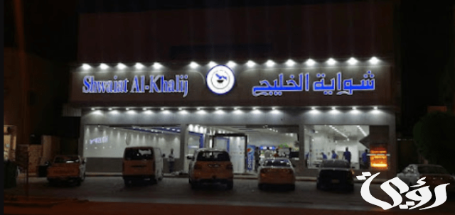 فروع شواية الخليج بالسعودية الموقع و ارقام الفروع الفروع فروع شواية الخليج بالسعودية الموقع و ارقام الفروع الفروع