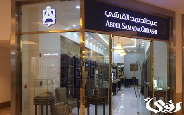 فروع عبد الصمد القرشي السعوديه كاملة بالتفاصيل فروع عبد الصمد القرشي السعوديه كاملة بالتفاصيل