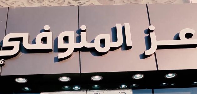 فروع عز المنوفي في مصر العناوين و ارقام الفروع