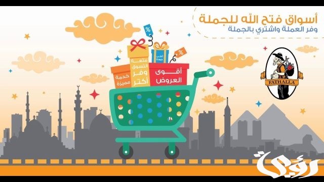 فروع فتح الله ماركت العناوين ورقم التواصل 2024 فروع فتح الله ماركت العناوين ورقم التواصل 2024