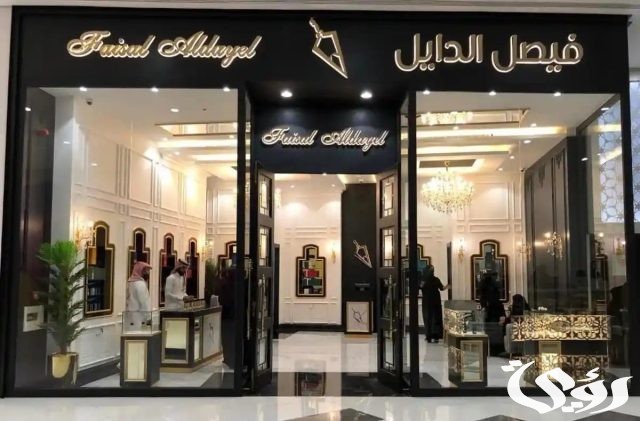 فروع فيصل الدايل بالرياض الموقع ورقم التواصل 1445 فروع فيصل الدايل بالرياض الموقع ورقم التواصل 1445