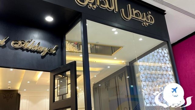فروع فيصل الدايل بالرياض الموقع ورقم التواصل 1445 فروع فيصل الدايل بالرياض الموقع ورقم التواصل 1445