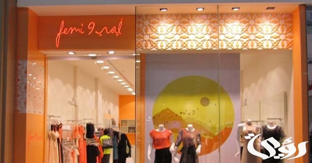 فروع فيمي ناين العناوين ورقم التواصل بالسعودية 1445 فروع فيمي ناين العناوين ورقم التواصل بالسعودية 1445