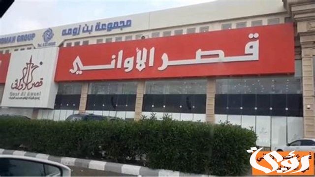 فروع قصر الاواني بالسعودية العناوين ورقم التواصل فروع قصر الاواني بالسعودية العناوين ورقم التواصل