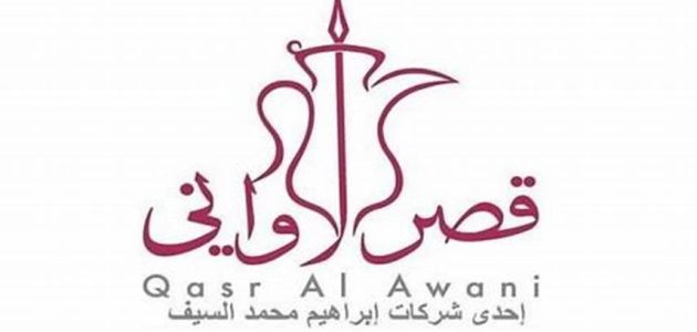 فروع قصر الاواني بالسعودية العناوين ورقم التواصل