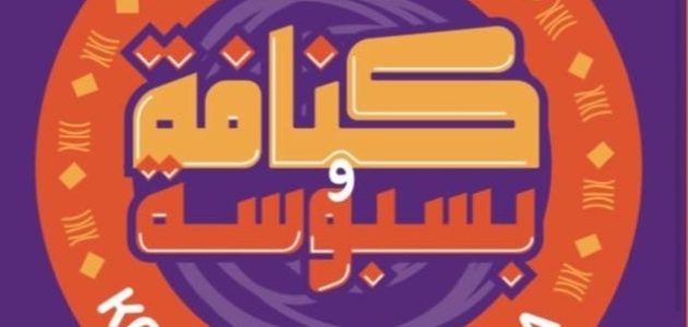فروع كنافة وبسبوسة في مصر العناوين و رقم التواصل