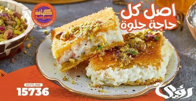 فروع كنافة وبسبوسة في مصر العناوين و رقم التواصل فروع كنافة وبسبوسة في مصر العناوين و رقم التواصل