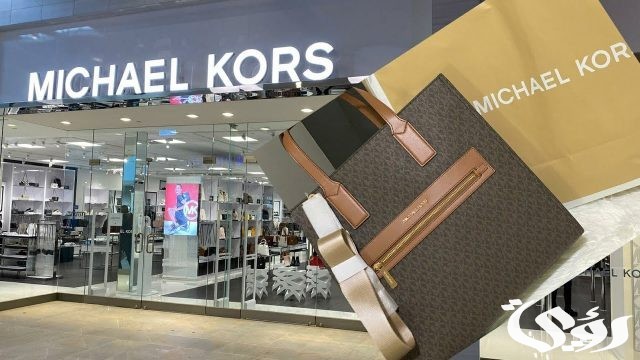 فروع مايكل كورس الرياض الموقع ورقم التواصل 1445 فروع مايكل كورس الرياض الموقع ورقم التواصل 1445