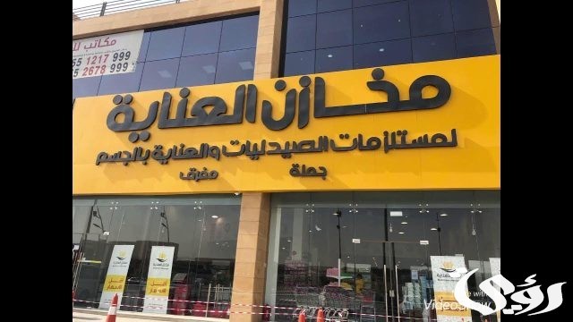 فروع مخازن العناية بالسعودية الموقع و ارقام التواصل فروع مخازن العناية بالسعودية الموقع و ارقام التواصل