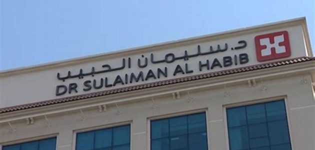 فروع مستشفى سليمان الحبيب بالسعودية 1445