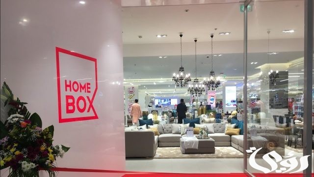 فروع هوم بوكس بالسعودية ورقم التواصل 1445 فروع هوم بوكس بالسعودية ورقم التواصل 1445