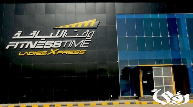 فروع وقت اللياقة عروض واسعار الاشتراكات 1445 فروع وقت اللياقة عروض واسعار الاشتراكات 1445