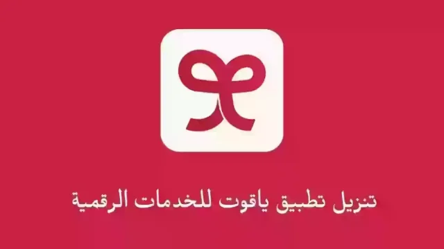 فروع ياقوت بالسعودية رقم خدمة عملاء ياقوت 1445 فروع ياقوت بالسعودية رقم خدمة عملاء ياقوت 1445