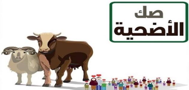 اسعار صك الاضحية 2024