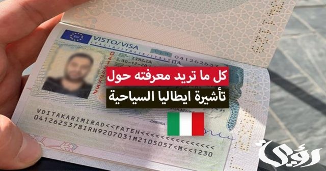 فيزا ايطاليا من السعودية للمقيمين فيزا ايطاليا من السعودية للمقيمين